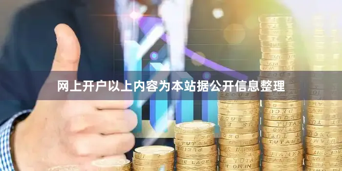 网上开户以上内容为本站据公开信息整理