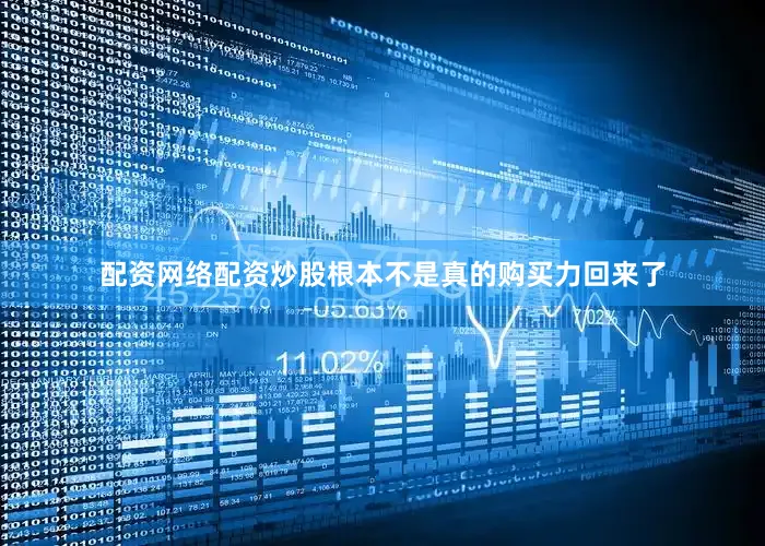 配资网络配资炒股根本不是真的购买力回来了