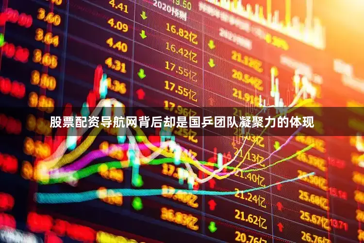 股票配资导航网背后却是国乒团队凝聚力的体现