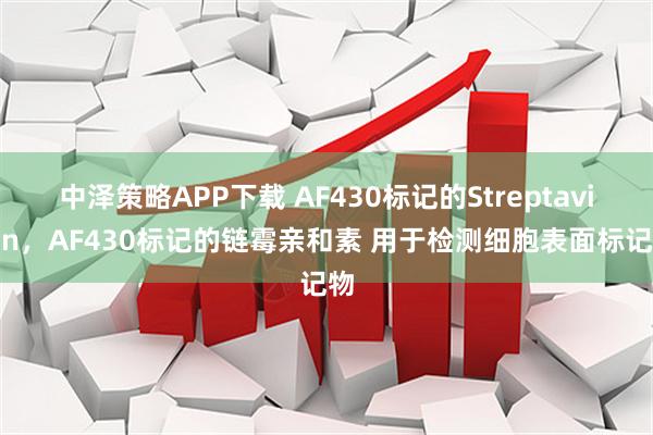 中泽策略APP下载 AF430标记的Streptavidin，AF430标记的链霉亲和素 用于检测细胞表面标记物