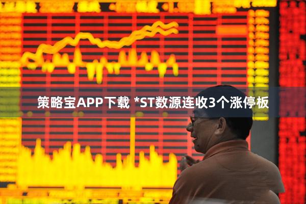 策略宝APP下载 *ST数源连收3个涨停板